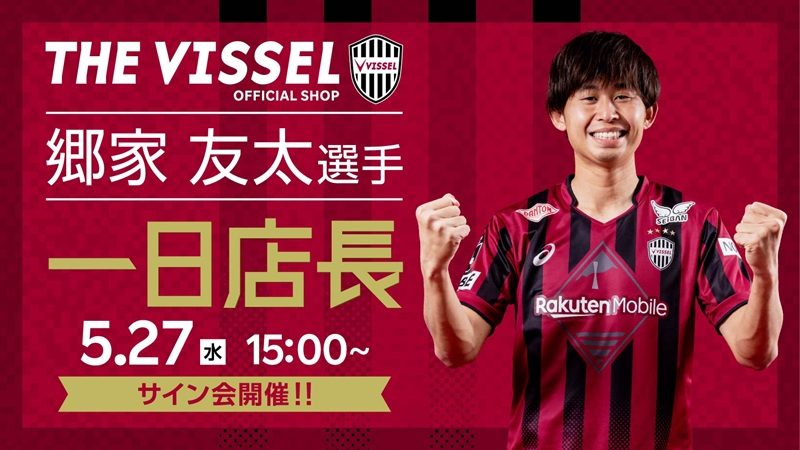 神戸に郷家選手が！ヴィッセル神戸オフィシャルショップで一日店長イベント＆サイン会！