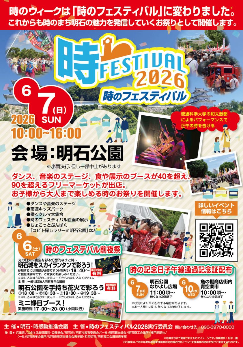 明石公園で「時のフェスティバル2026」開催！前夜祭や記念証配布も