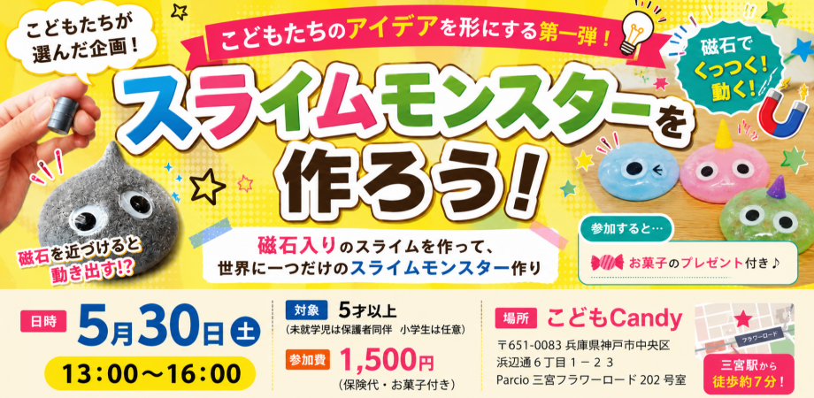 神戸・三宮で磁石で動く！「スライムモンスター」を作ろう！【2026年5月30日開催】