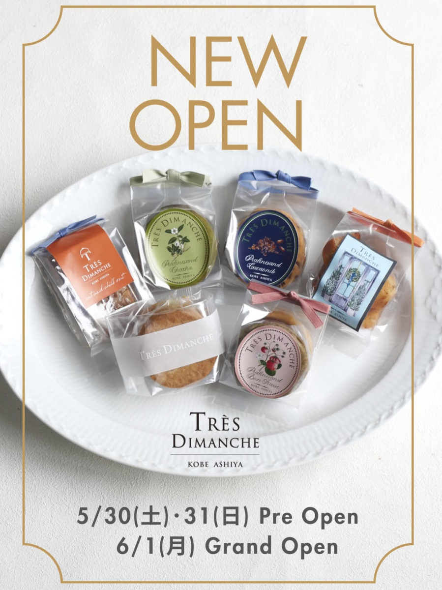 【芦屋】焼き菓子の新店！「TRÈS DIMANCHE（トレディマンシュ）芦屋ショップ」が2026年6月1日グランドオープン！