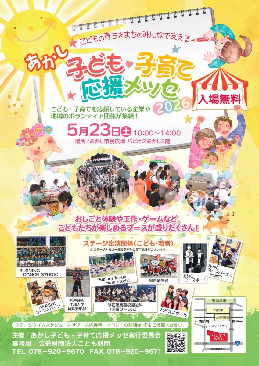 【明石】親子で楽しむ！「あかし子ども・子育て応援メッセ」2026年5月23日開催！