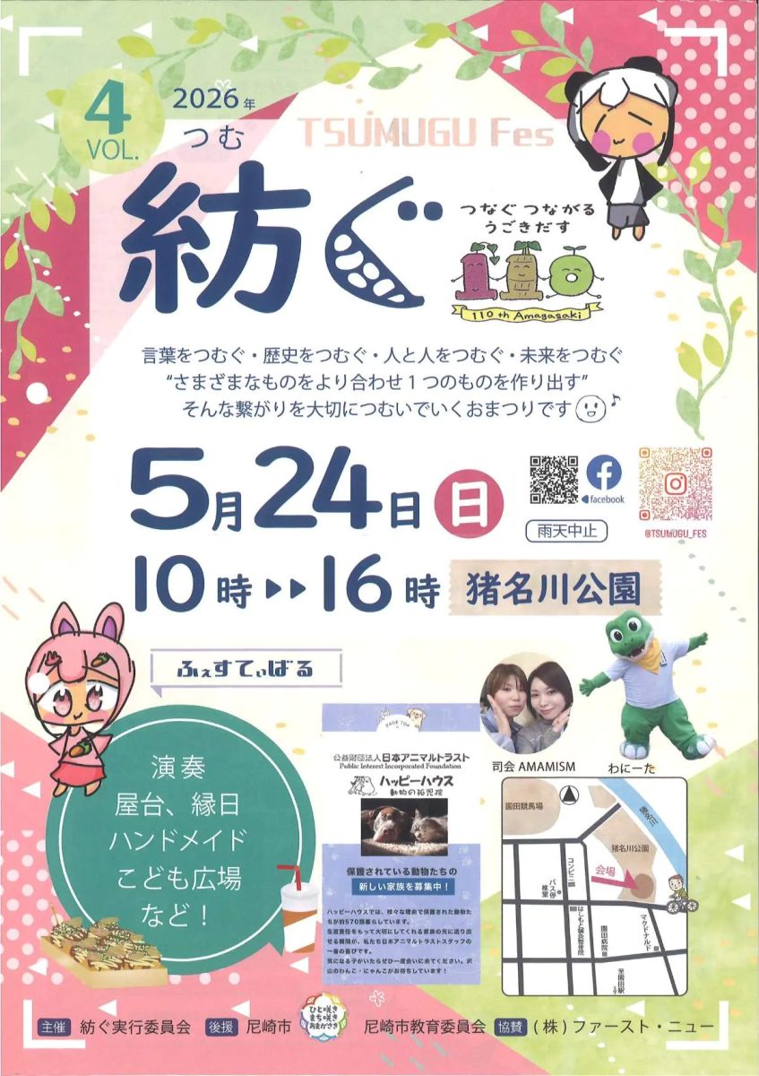 尼崎・猪名川公園で「紡ぐフェス」開催！グルメ、動物ふれあい、音楽ライブが楽しめる！