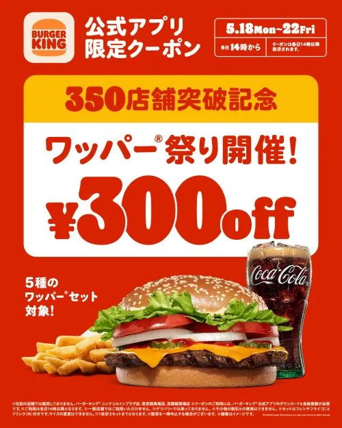 神戸・兵庫：バーガーキング「350店舗突破記念ワッパー祭り」で人気セットが300円OFF！