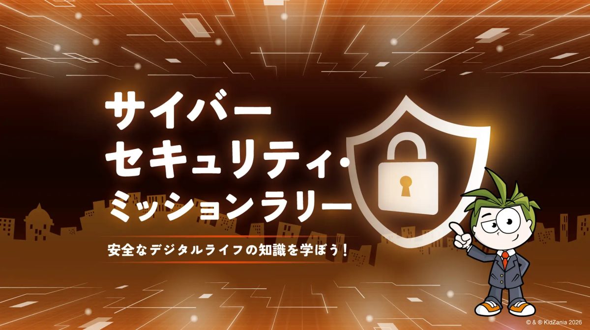 【兵庫・西宮】キッザニア甲子園で「サイバーセキュリティ・ミッションラリー」開催！