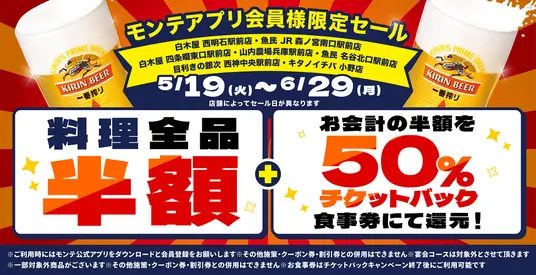 兵庫・神戸エリアのモンテローザグループで「料理全品半額」＆「半額チケットバック」キャンペーン開催！