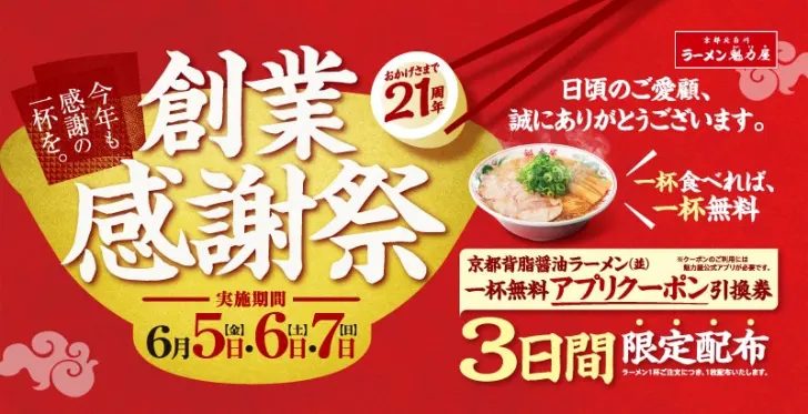 【兵庫・神戸】ラーメン魁力屋が創業感謝祭を開催！ラーメン1杯無料クーポン配布