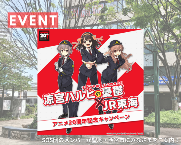 西宮市：『涼宮ハルヒの憂鬱』×JR東海 アニメ20周年記念キャンペーン開催！