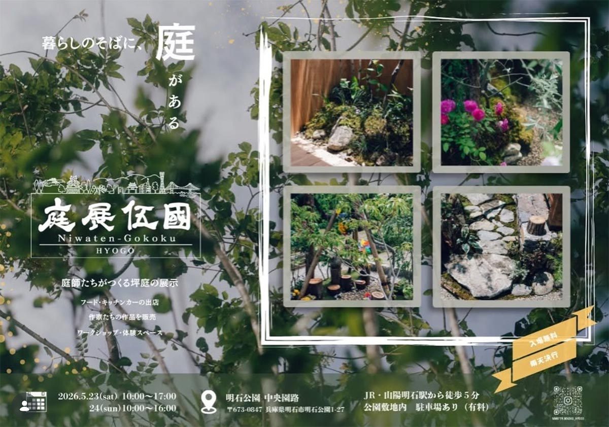 【明石市】明石公園で坪庭展「庭展伍國」が開催！キッチンカーやワークショップも