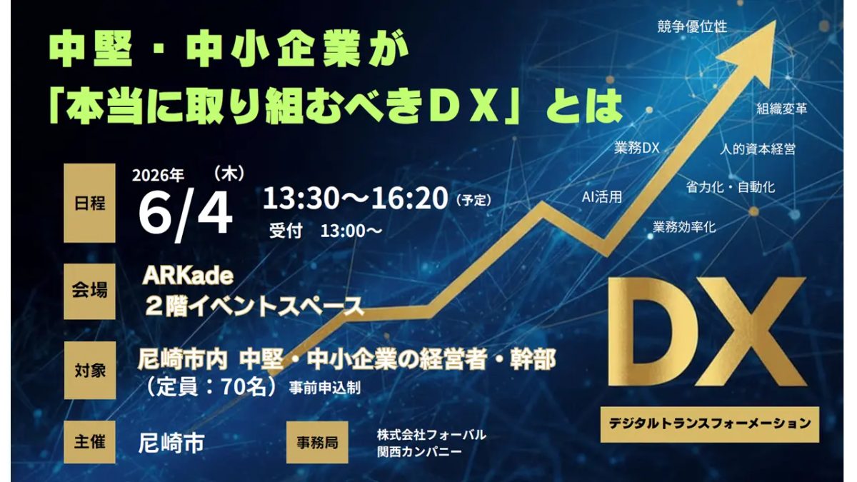 尼崎市でDXセミナー開催！中堅・中小企業が「本当に取り組むべきDX」とは？