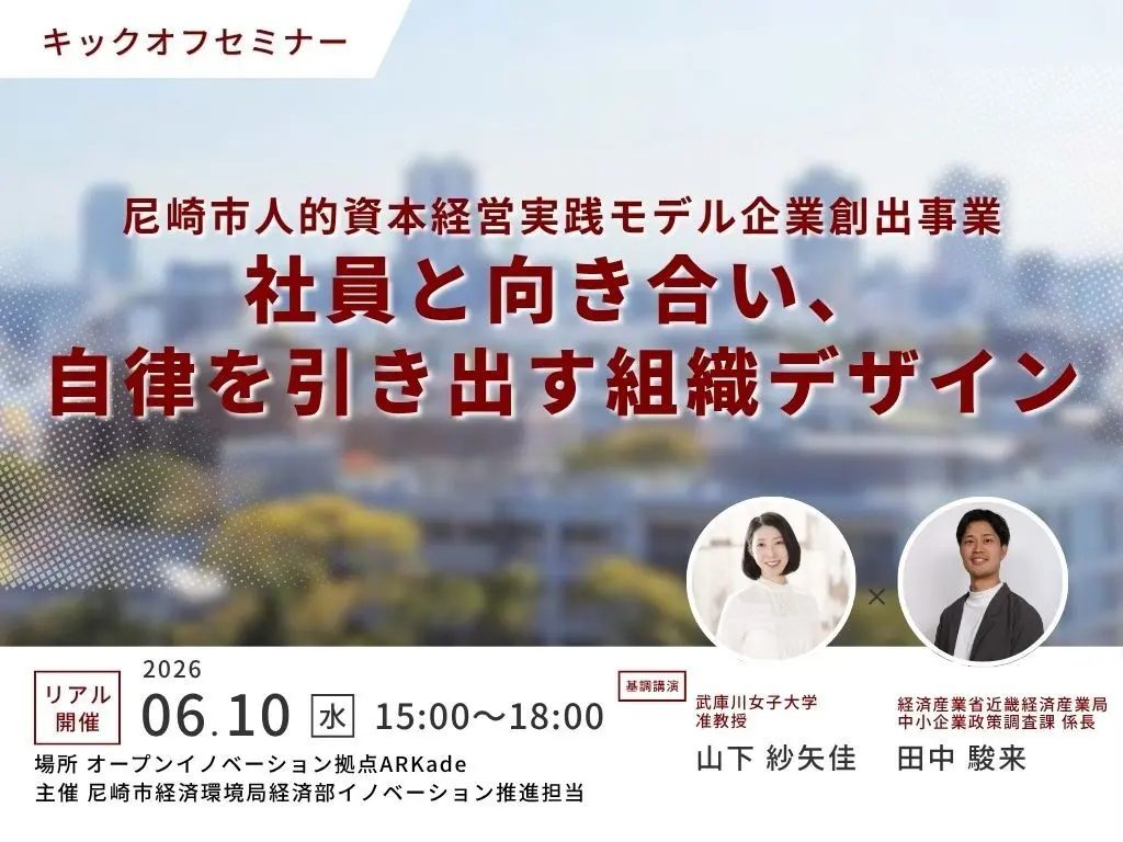 【尼崎市】社員の自律を引き出す！「人的資本経営」キックオフセミナー開催