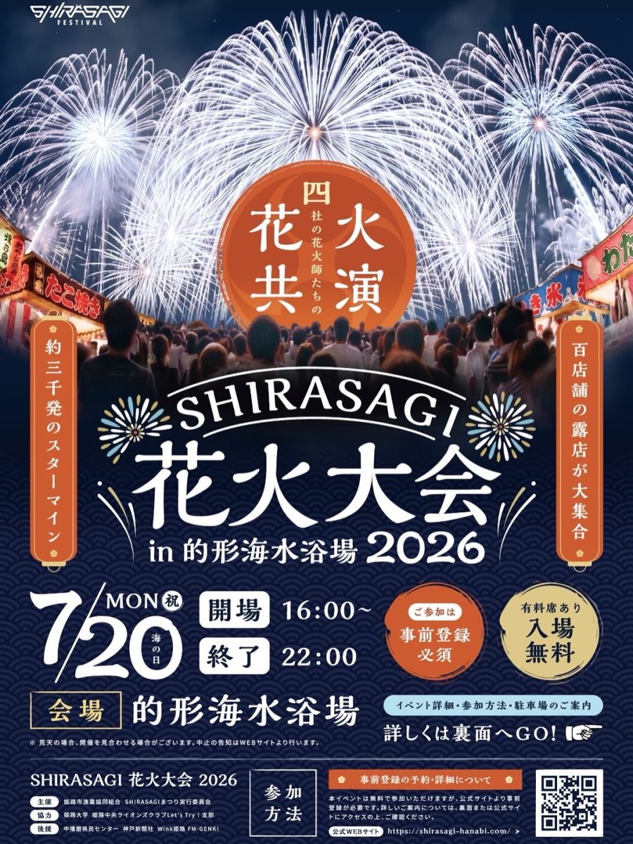 【姫路】SHIRASAGI 花火大会 2026 が的形海水浴場で開催！百店舗の露店も集結