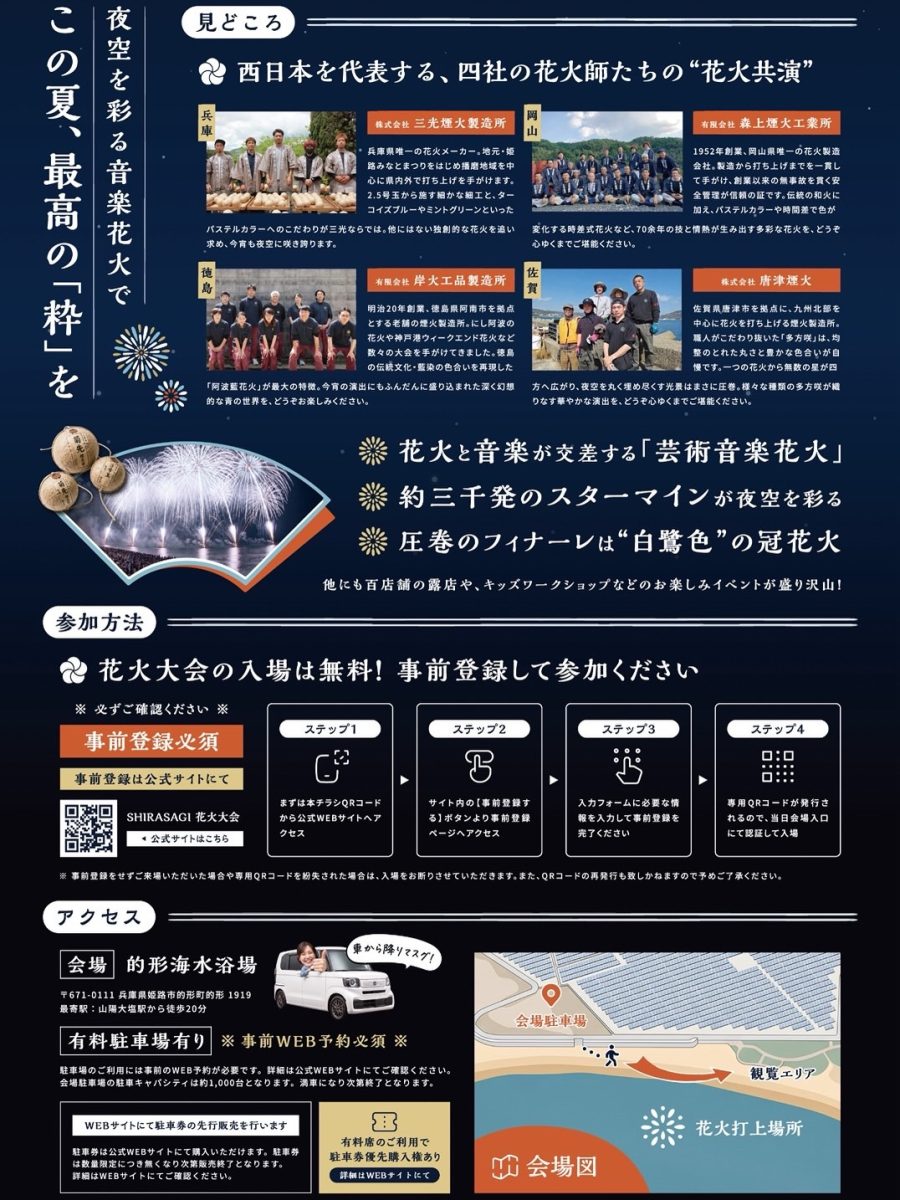 【姫路】SHIRASAGI 花火大会 2026 が的形海水浴場で開催！百店舗の露店も集結（画像2）