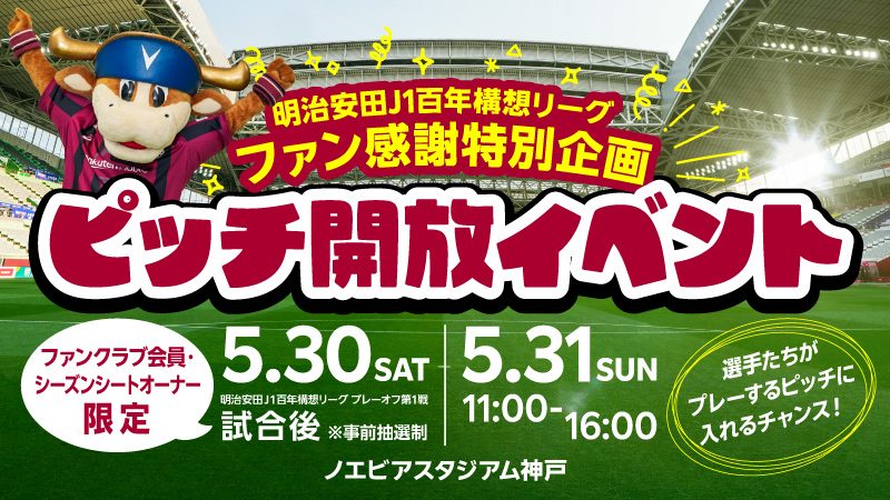 【神戸】ノエビアスタジアム神戸でファン感謝ピッチ開放イベント開催！
