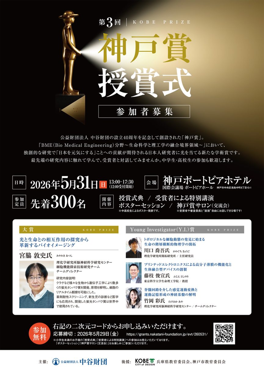 【神戸】第3回 神戸賞 授賞式で最先端科学を体験！2026年5月31日開催