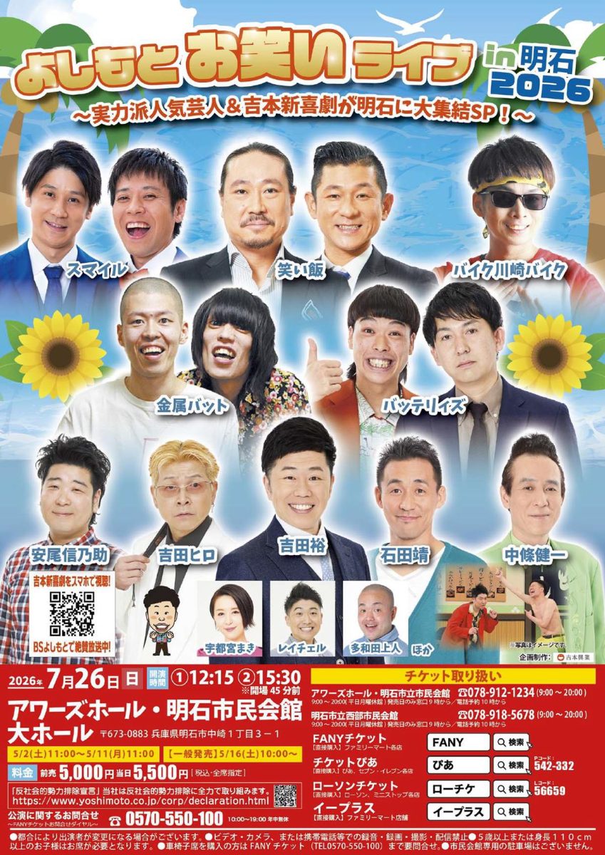 【明石】人気芸人＆吉本新喜劇が大集結！「よしもとお笑いライブin明石2026」開催