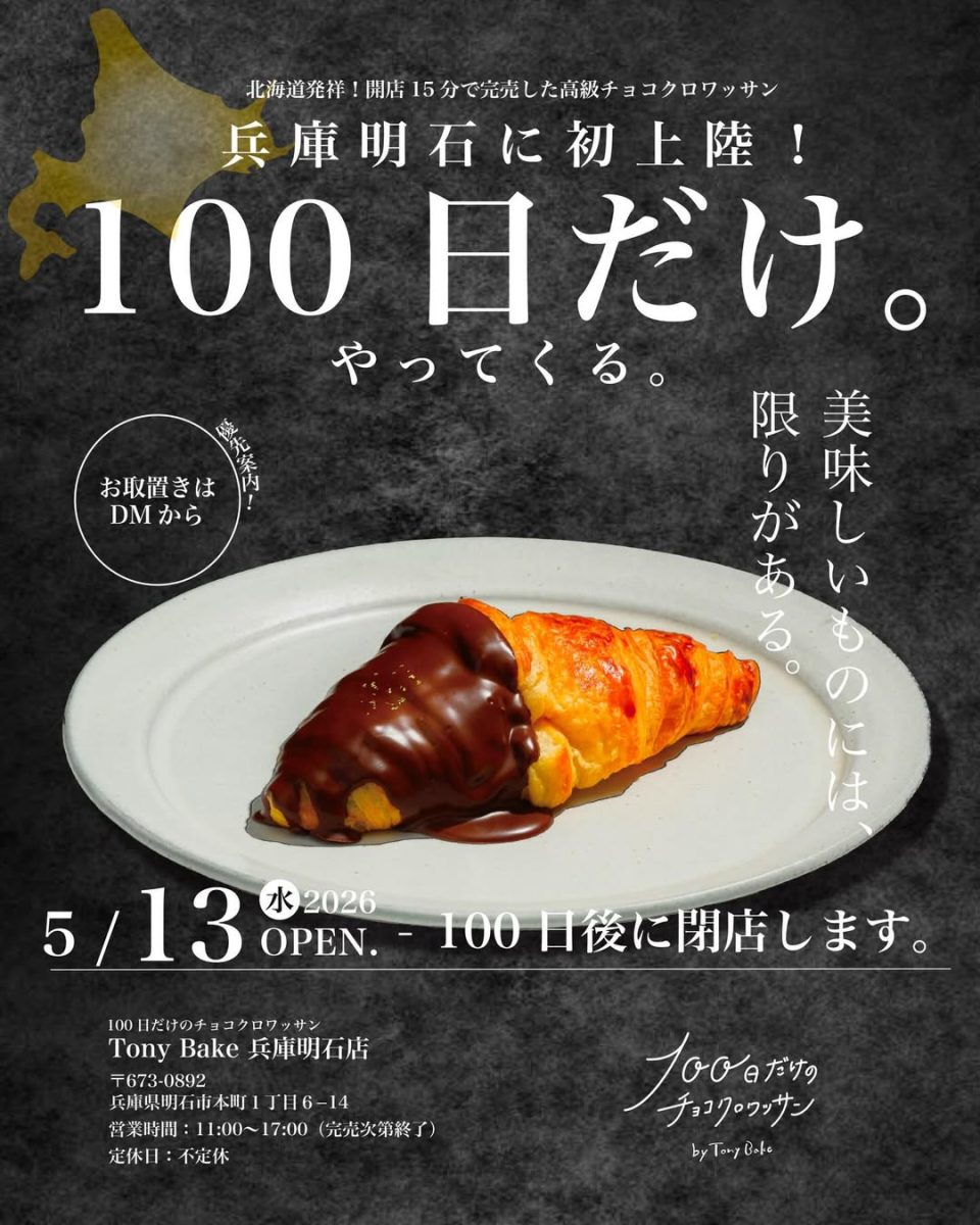 【明石市】北海道発祥！Tony Bakeの「100日だけのチョコクロワッサン」が魚の棚商店街に期間限定上陸！