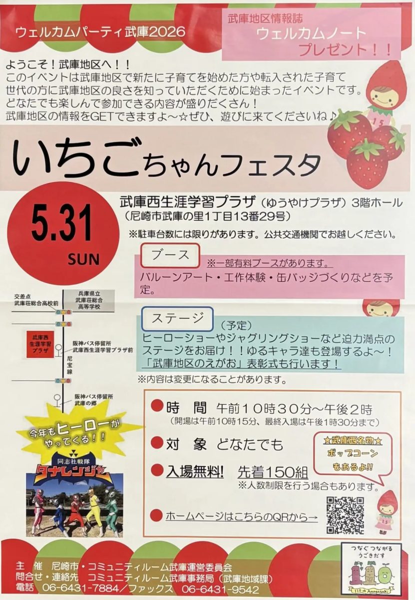 【尼崎市武庫地区】いちごちゃんフェスタ2026開催！親子で楽しめるウェルカムパーティ