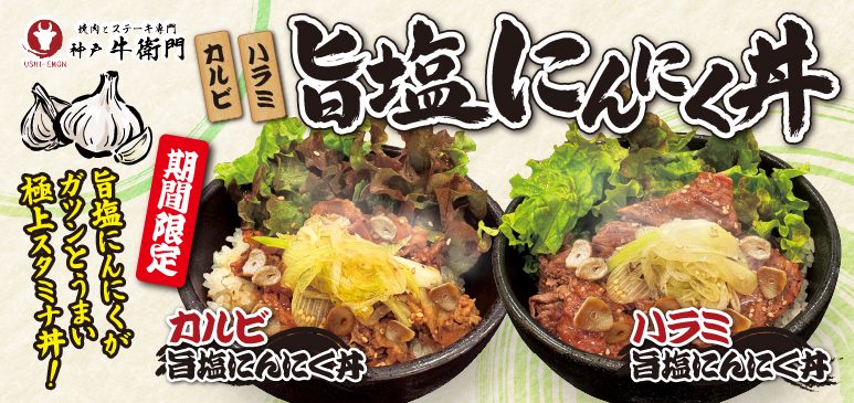 【神戸ハーバーランドumie】牛衛門の期間限定「旨塩にんにく丼」でスタミナチャージ！