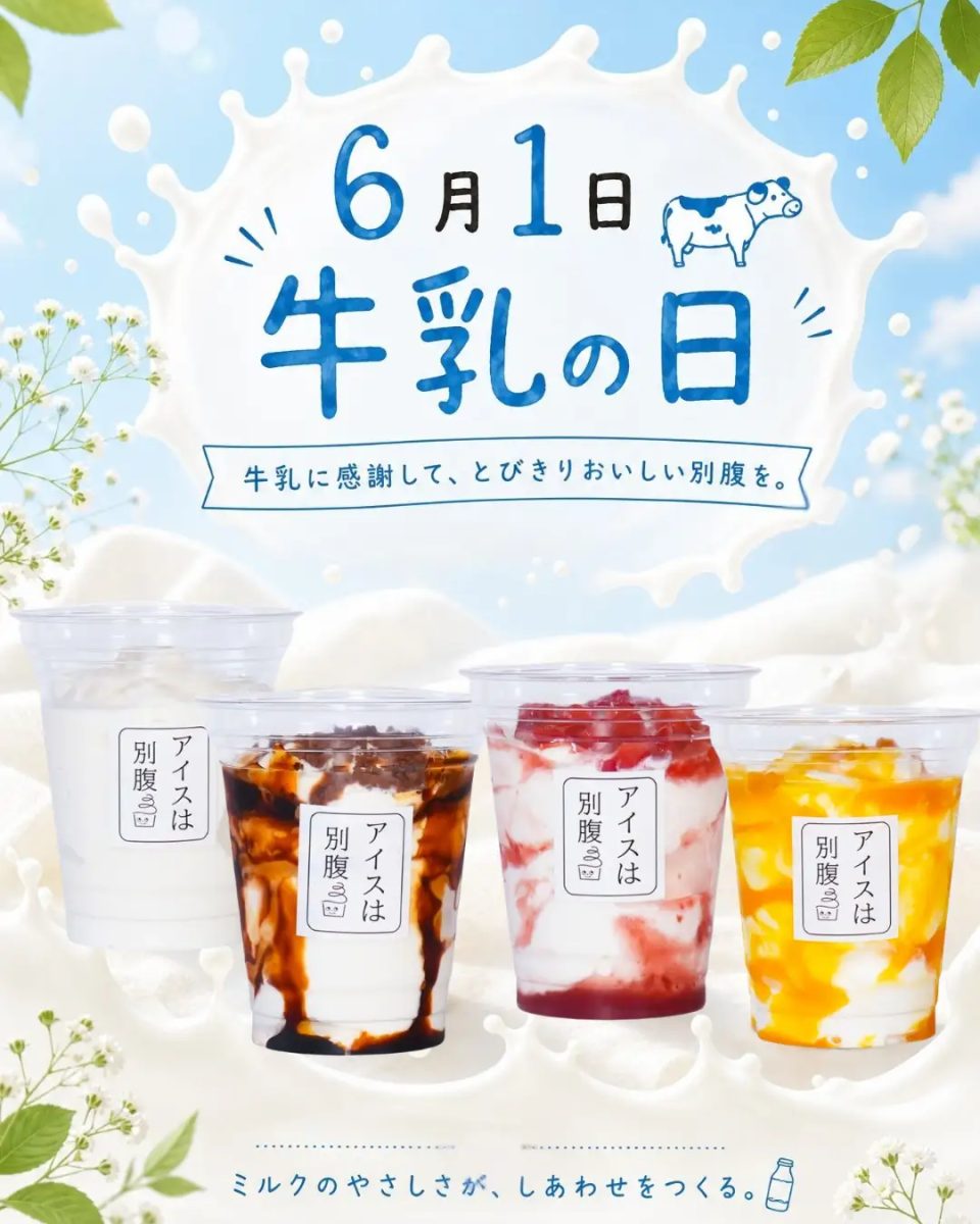【兵庫・神戸】「アイスは別腹」全店舗で「牛乳の日」イベント開催！飲むソフトクリームがお得な3日間