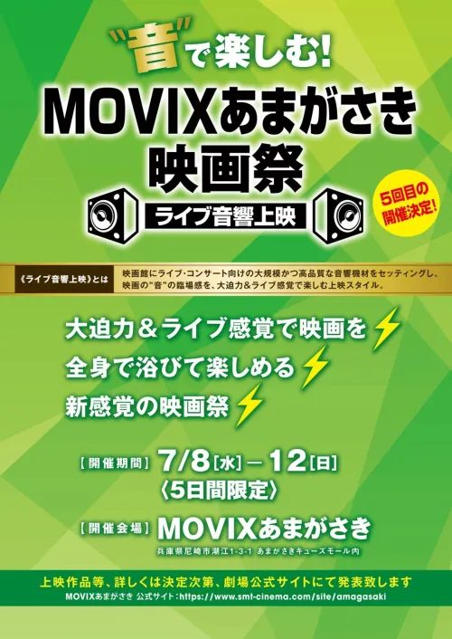【尼崎】MOVIXあまがさきで「音」を楽しむ！5回目の『ライブ音響上映』開催決定！