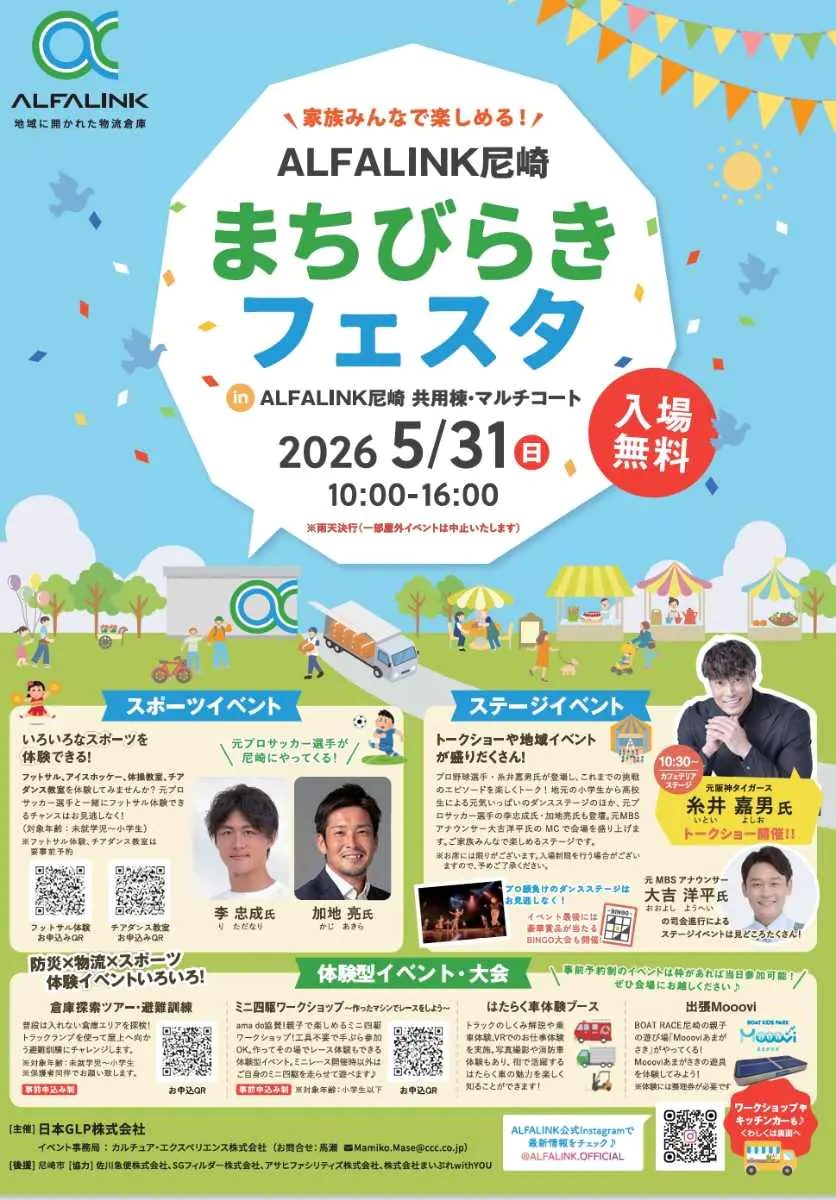 【尼崎】ALFALINK尼崎で『まちびらきフェスタ』開催！元プロ選手や糸井嘉男氏も登場！