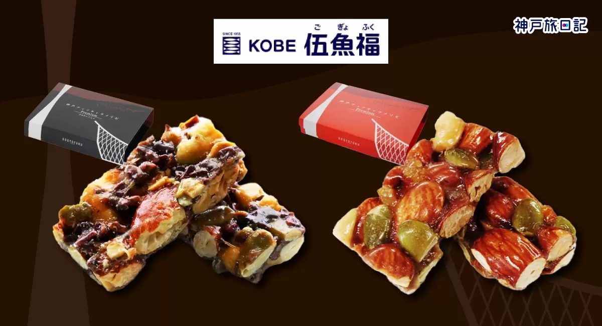 神戸空港：KOBE伍魚福「神戸ナッツキャラメリゼ プレミアム」期間限定ポップアップ開催！