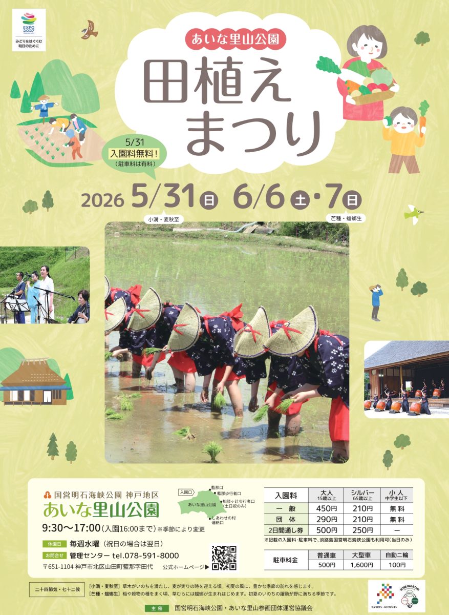 神戸・あいな里山公園で「田植えまつり2026」開催！初日は入園無料！
