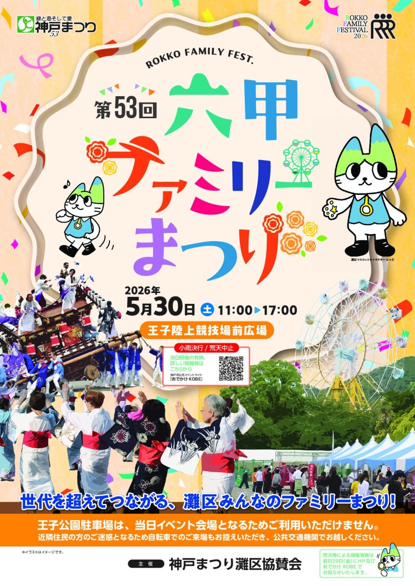 灘区の魅力を満喫！「第53回 六甲ファミリーまつり」開催【2026年】