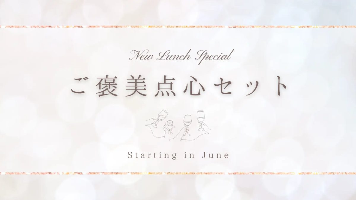 【神戸】中国料理 神戸壺中天に週末限定『ご褒美点心セット』が2026年6月登場！