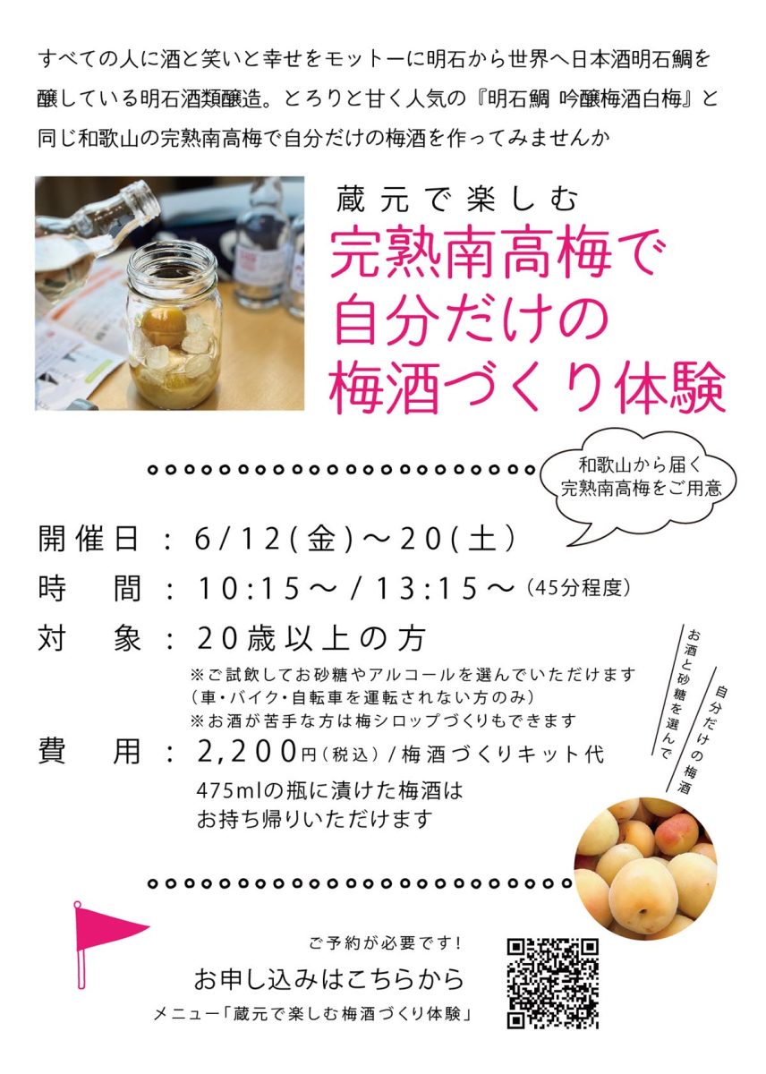 【明石】明石酒類醸造で「完熟南高梅の梅酒づくり体験」2026年6月開催！