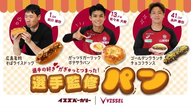 【神戸】ヴィッセル神戸×イスズベーカリー！選手監修のこだわりパンが今年も登場！