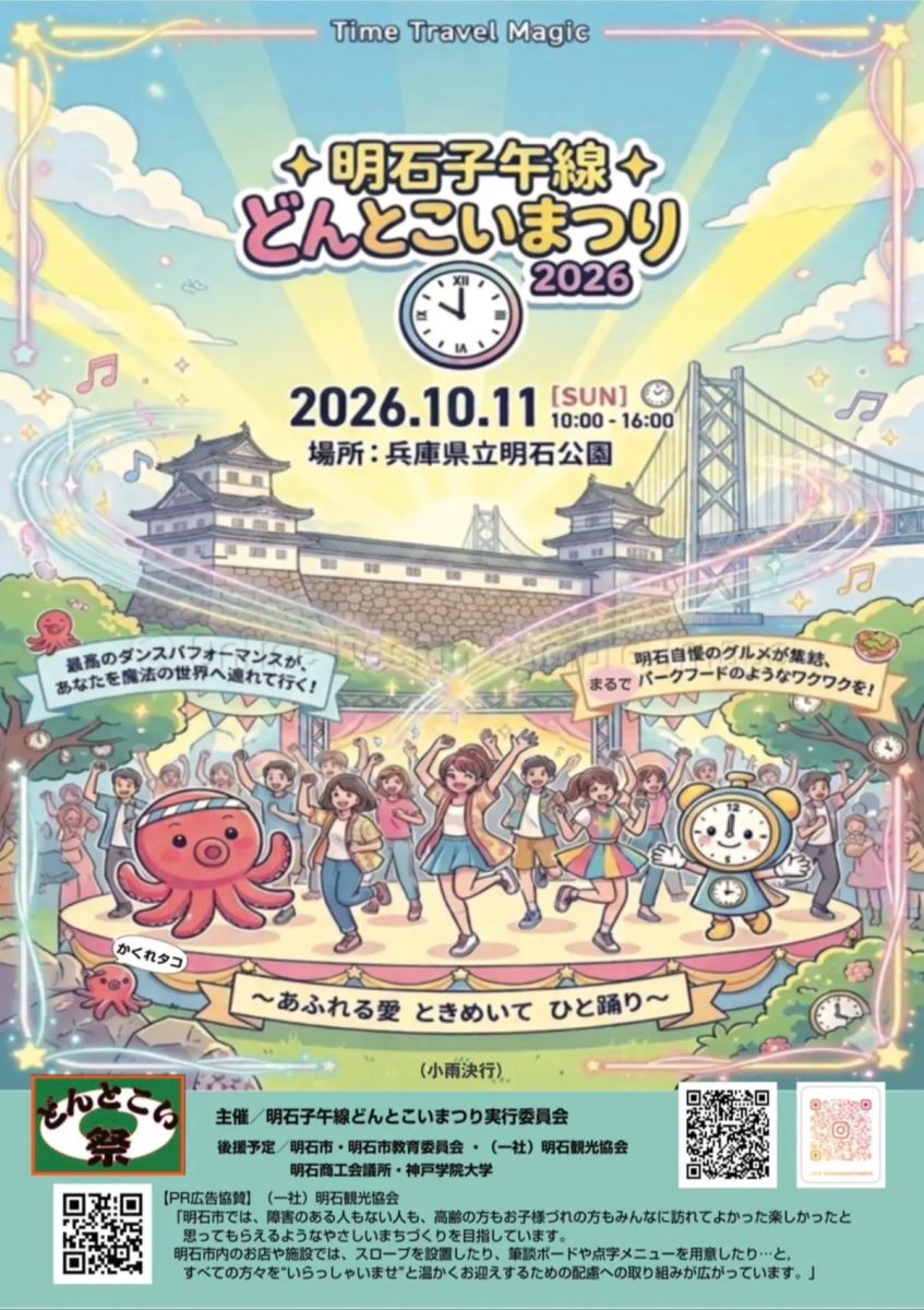 【明石市】2026 明石子午線どんとこいまつりで踊りとグルメを堪能！