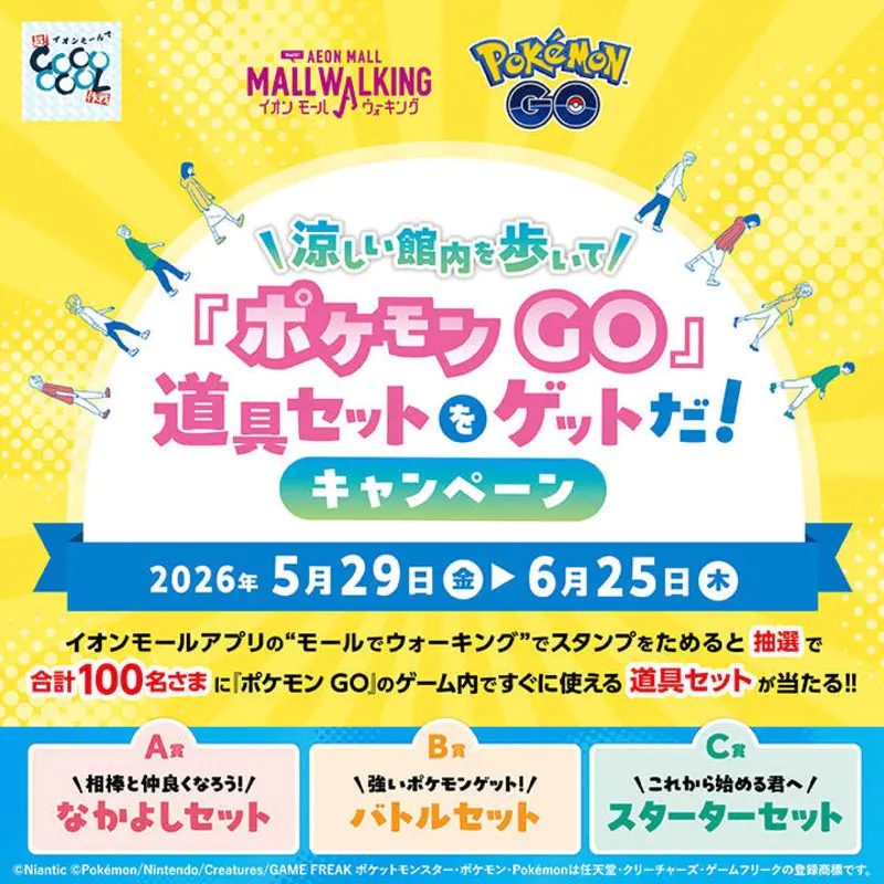 【明石市】イオンで「ポケモンGO」道具セットをゲットだ！モールウォーキングキャンペーン開催