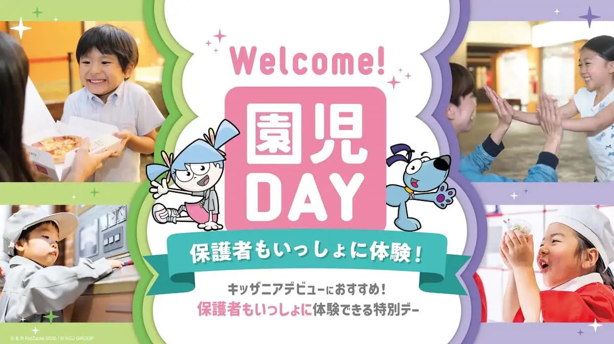 【西宮市】親子で一緒に楽しめる！キッザニア甲子園「Welcome！園児DAY」