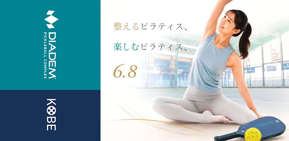 神戸で開催！DPC KOBEで「整えるピラティス、楽しむピックル。」女性限定イベント！