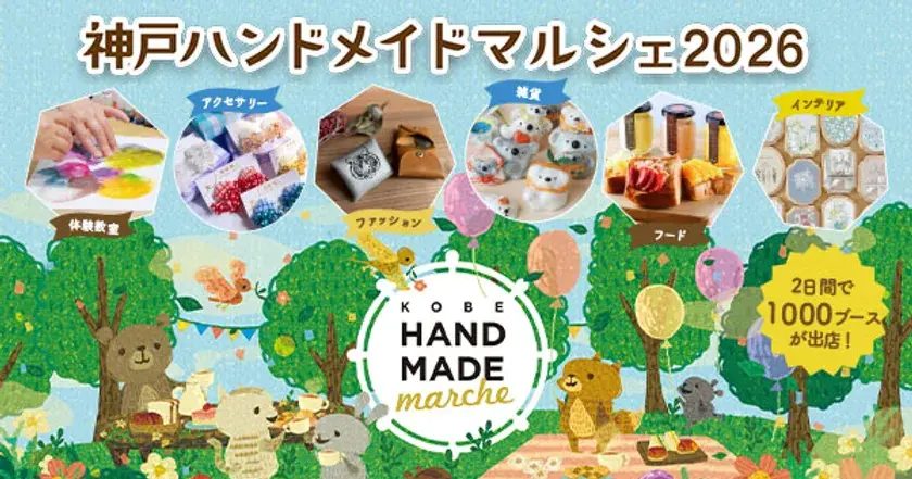 【神戸市中央区】20,000点以上が集結！『神戸ハンドメイドマルシェ2026』で特別な出会いを