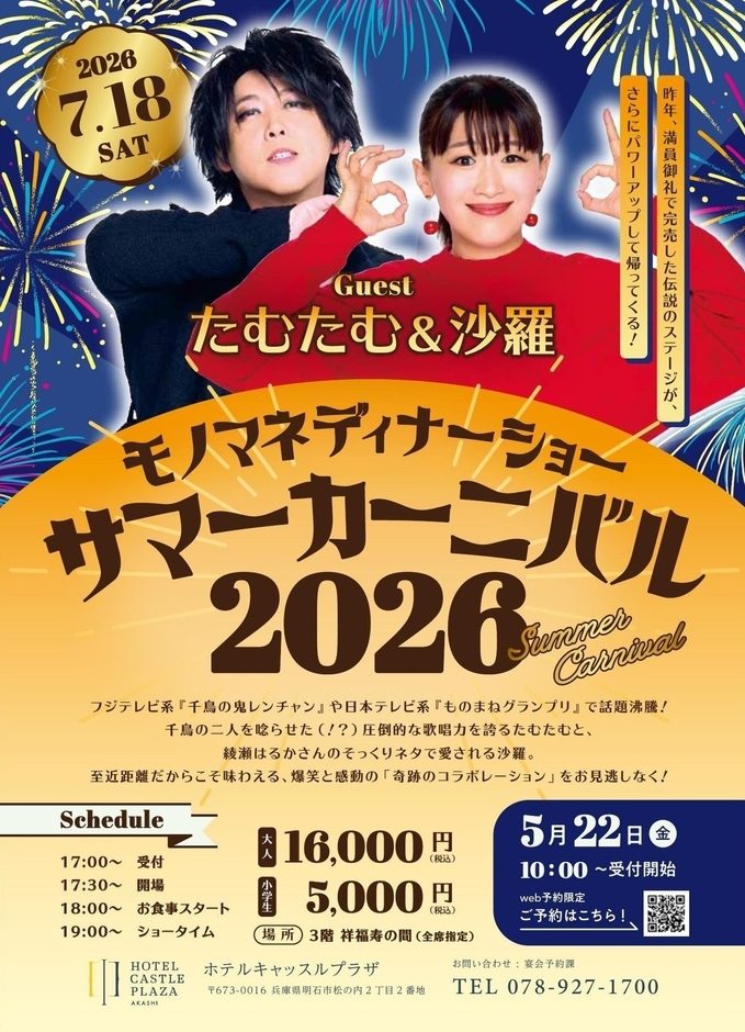明石ホテルキャッスルプラザで『たむたむ＆沙羅 モノマネディナー サマーカーニバル2026』開催！