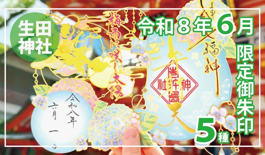 【神戸・生田神社】2026年6月限定御朱印は切り絵など5種が登場！