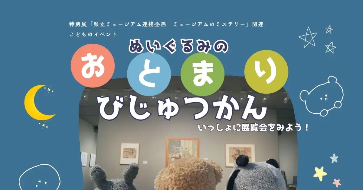神戸市中央区｜ぬいぐるみが美術館に宿泊！『おとまりびじゅつかん』で特別な思い出を