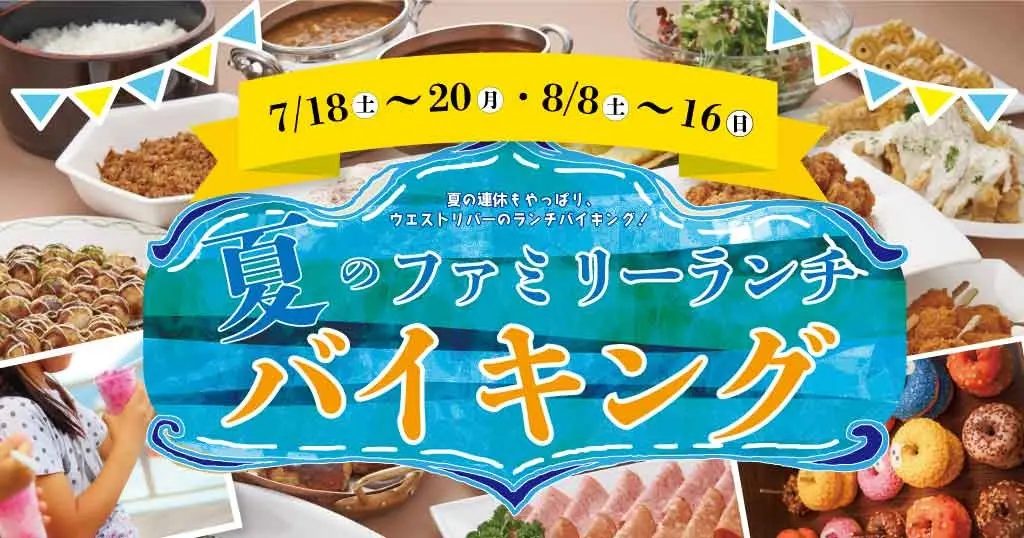 【尼崎】ホテルヴィスキオ尼崎で心躍る「夏のファミリーランチバイキング」開催！