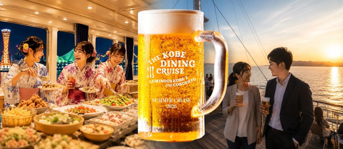 【神戸港】夏は海の上で乾杯！コンチェルトの「船上ビアガーデン」＆「サマービュッフェ」2026