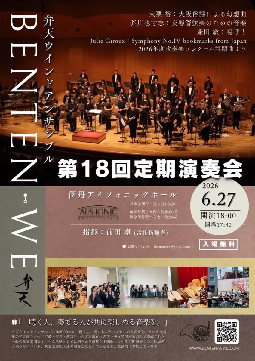 【伊丹】「聴く人、奏でる人が共に楽しめる音楽を」弁天ウインドアンサンブル 第18回定期演奏会が開催！