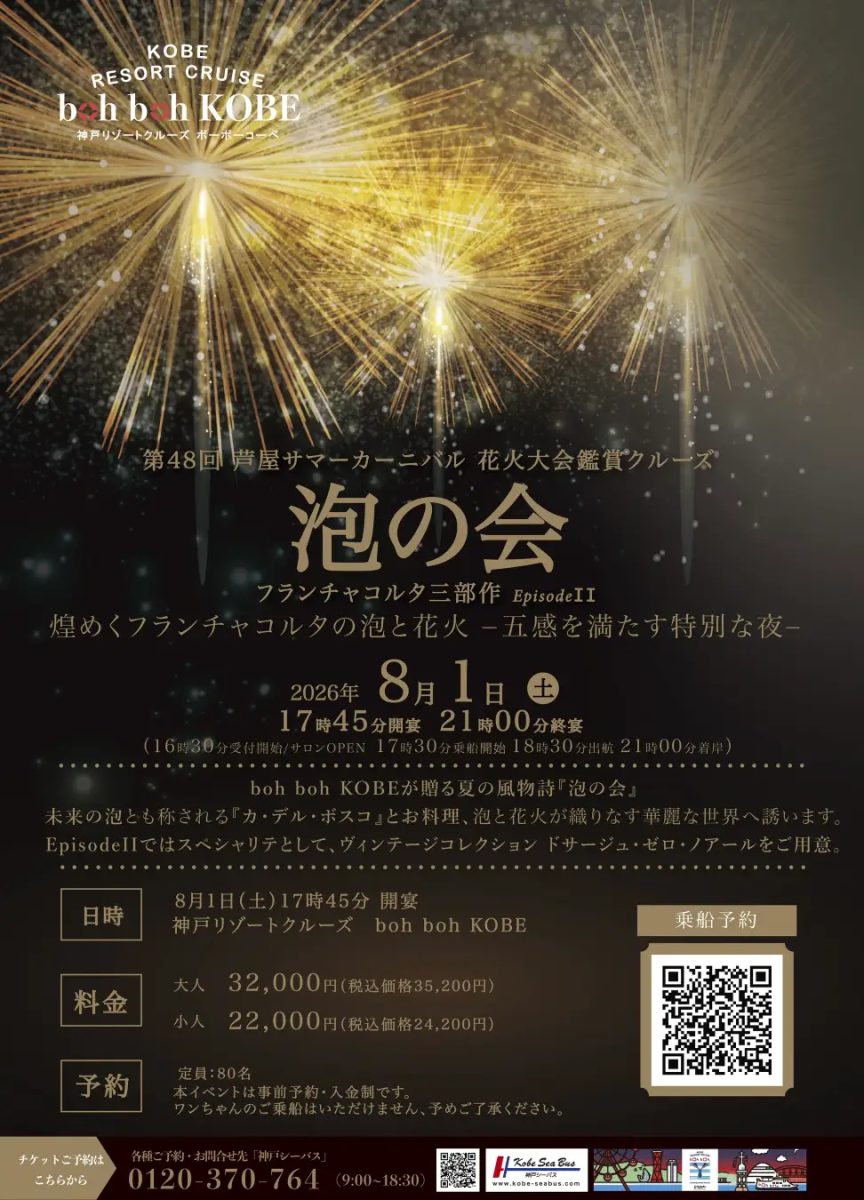 【神戸港・芦屋】boh boh KOBEで煌めく「泡の会」！第48回芦屋サマーカーニバル花火鑑賞クルーズ