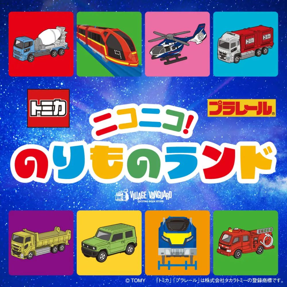 西宮市：ららぽーと甲子園で「ニコニコ！のりものランド」開催！トミカにお絵かき体験も