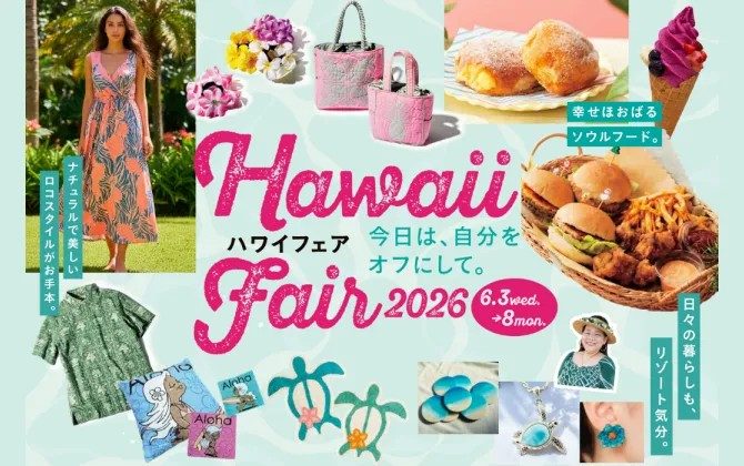 【神戸・三宮】神戸阪急でハワイ気分！『Hawaii Fair 2026』でグルメ＆ファッション満喫！