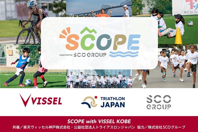 神戸：ノエビアスタジアム神戸で『SCOPE with VISSEL KOBE マルチスポーツキッズキャンプ』開催！
