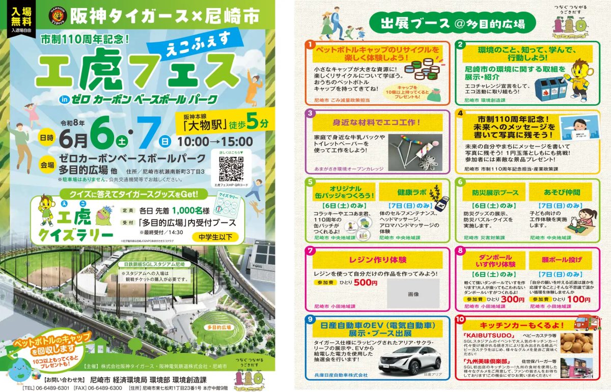 【尼崎市】阪神タイガース×尼崎市共同イベント「工虎フェス」でエコを体験！