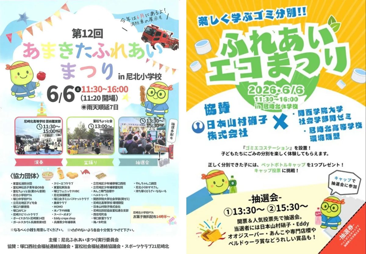 2026年6月6日開催！尼崎で「あまきたふれあいまつり＆ふれあいエコまつり」を徹底紹介！