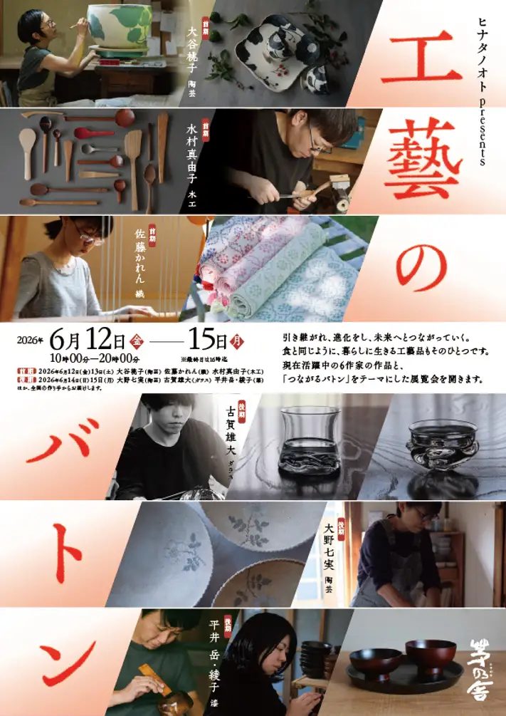 西宮ガーデンズ｜茅乃舎で『工藝のバトン』展覧会！人気作家の作品と出会う4日間