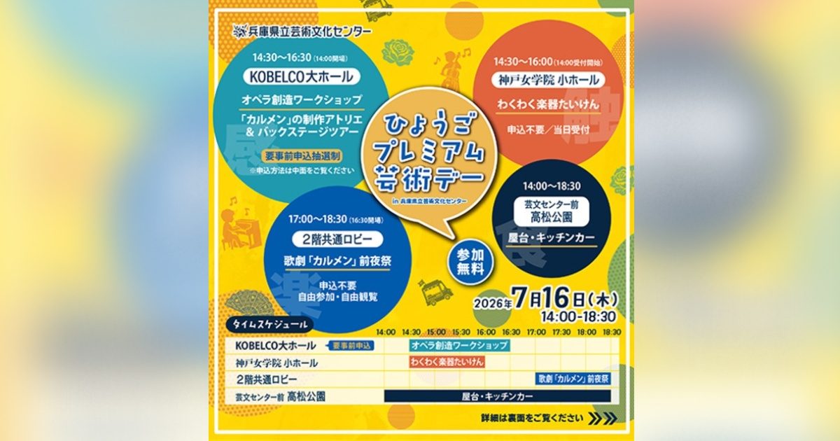 【西宮市】家族で芸術に触れる一日を！「ひょうごプレミアム芸術デー」が兵庫県立芸術文化センターで開催！